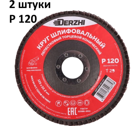 Круг лепестковый торцевой конический тип Т29, P120, 125x22.2 мм, 2 шт DERZHI 125-29-120-2