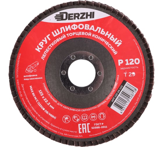 Круг лепестковый торцевой конический тип Т29, P120, 125x22.2 мм, 2 шт DERZHI 125-29-120-2