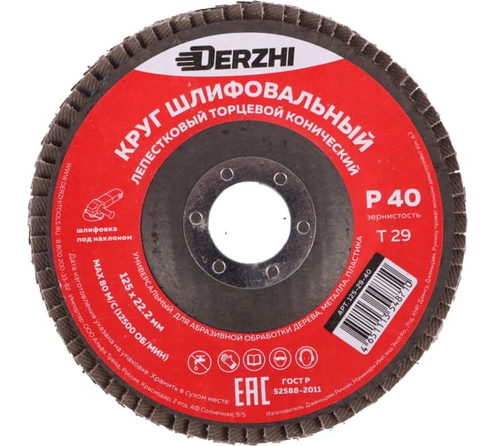 Круг лепестковый торцевой конический тип Т29, P40, 125x22.2 мм, 2 шт DERZHI 125-29-40-2
