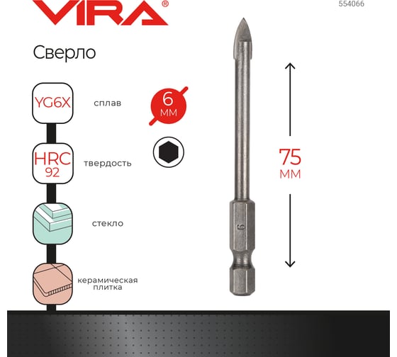 Сверло по стеклу и керамике (6 мм; 1/4HEX) VIRA 554066
