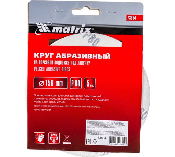 Круг абразивный на ворсовой подложке под липучку (5 шт; 150 мм; P80) MATRIX 73884 1