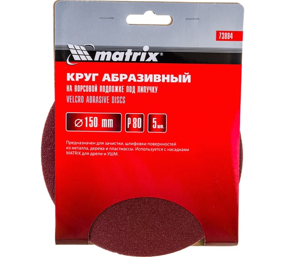 Круг абразивный на ворсовой подложке под липучку (5 шт; 150 мм; P80) MATRIX 73884