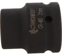 Головка торцевая ударная короткая (21 мм; 3/4DR) СТАНКОИМПОРТ CS-34.20.21