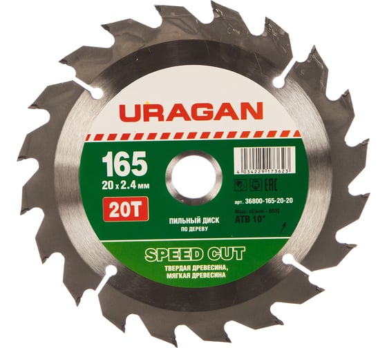 Диск пильный по дереву Быстрый рез (165x20 мм; 20Т) Uragan 36800-165-20-20 1