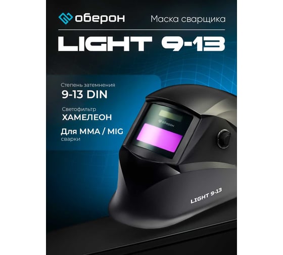 Маска сварщика Хамелеон LIGHT 9-13 Оберон 20091302