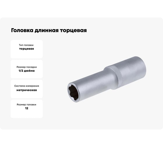 Головка длинная торцевая (12 мм; 1/2") СТАНКОИМПОРТ CS-12.11.12-6