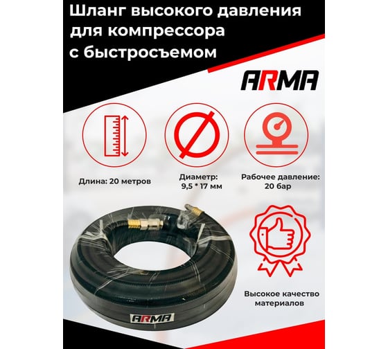 Шланг черный резиновый армированный с быстросъемными соединениями Профи 9.5x17 мм, 20 м ARMA 9,5*17*20M
