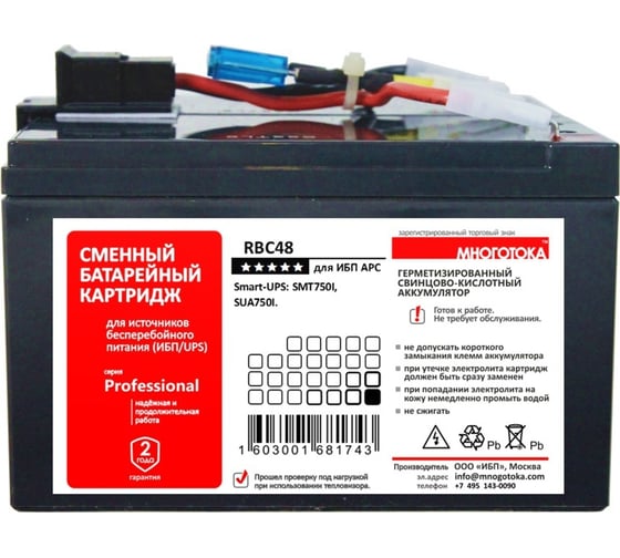 Сменный батарейный картридж для ИБП МНОГОТОКА RBС48 Professional - APC: 24 В, 7,2 Ач, 5,46 кг RBC48 Professional