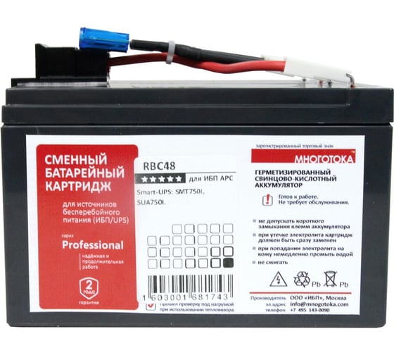 Сменный батарейный картридж для ИБП МНОГОТОКА RBС48 Professional - APC: 24 В, 7,2 Ач, 5,46 кг RBC48 Professional