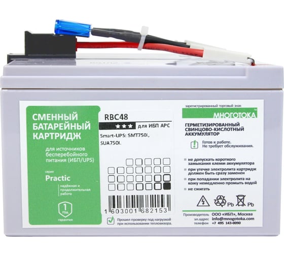 Сменный батарейный картридж для ИБП МНОГОТОКА RBC48 серия Practic - APC: 24 В, 7.2 Ач, 5 кг RBC48 Practic