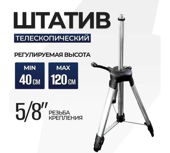 Штатив телескопический для лазерного уровня/тренога для нивелира/распорная штанга d-120 EL, 1.2 метра, резьба 5/8" Electrolite 3202