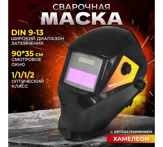 Маска сварочная хамелеон Ф4 EL Electrolite 3445