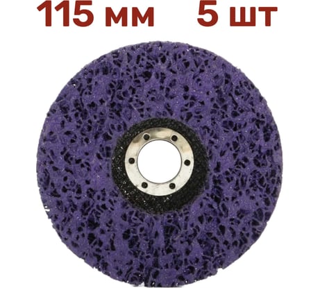Диск коралловый зачистной для снятия ржавчины, краски на УШМ 115 мм, P46, фиолетовый, 5 шт Vitatools C-115-P46-5