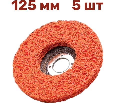 Диск коралловый зачистной для снятия ржавчины, краски на УШМ P46, 125 мм, оранжевый, 5 шт Vitatools C-125-P46-OR-5