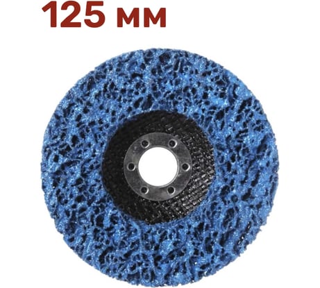 Диск коралловый зачистной для снятия ржавчины, краски на УШМ 125 мм, синий, P46 Vitatools C-125-P46-BL