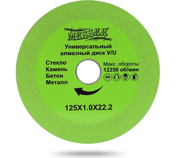 Универсальный алмазный диск V/U 125x1.0x22.2 мм, 12250 макс. об. MESSER 10-12-125