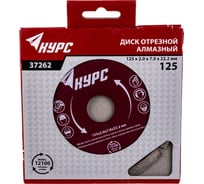 Алмазный отрезной диск Курс сухая резка 125x22.2 мм 37262