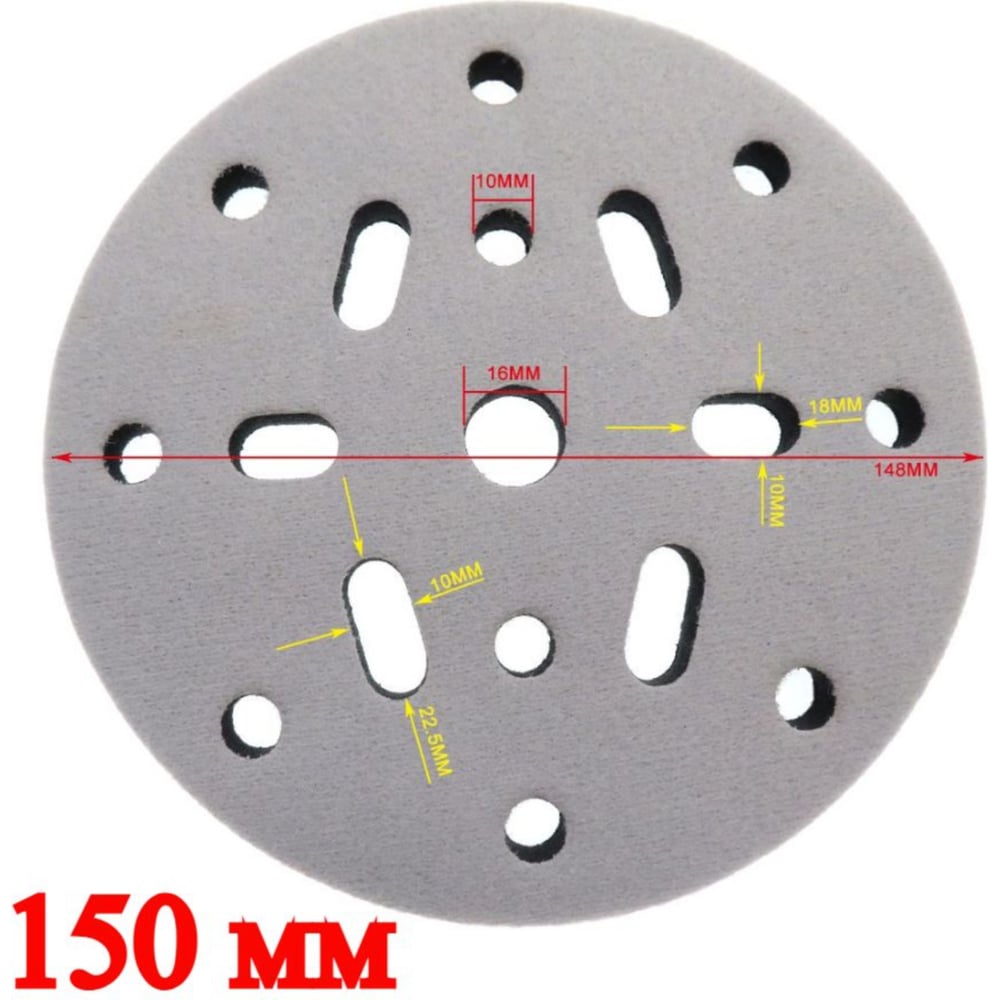Защитная прокладка для шлифовальной подошвы 150 мм, 17 отверстий ...