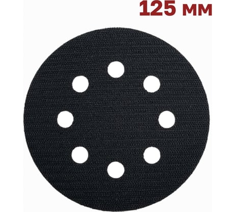 Защитная прокладка для шлифовальной подошвы 125 мм, 8 отверстий Vitatools P-125-8-3mm