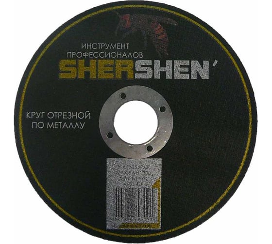 Круг отрезной по металлу T41 - 180x1.8x22.2 мм SHERSHEN 8000247 1
