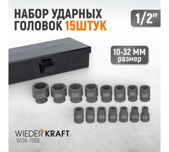 Набор ударных головок (15 пр, 1/2", 10-32 мм) WIEDERKRAFT WDK-710B