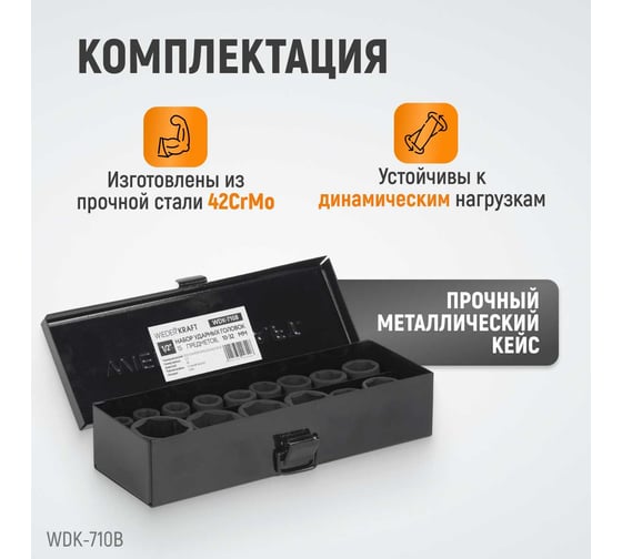Набор ударных головок (15 пр, 1/2", 10-32 мм) WIEDERKRAFT WDK-710B
