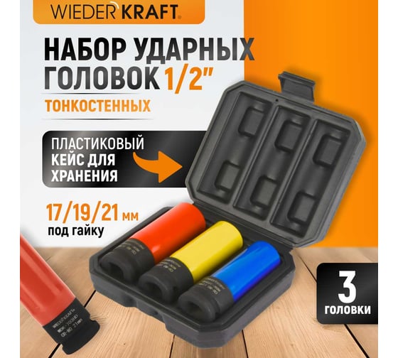 Набор ударных головок тонкостенных (3 шт, 1/2", 17-21 мм) с увеличенным рабочим ресурсом WIEDERKRAFT WDK-703HD