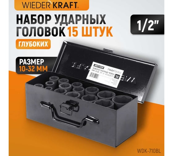 Набор головок ударных глубоких (15 пр, 1/2" 10-32 мм) WIEDERKRAFT WDK-710BL