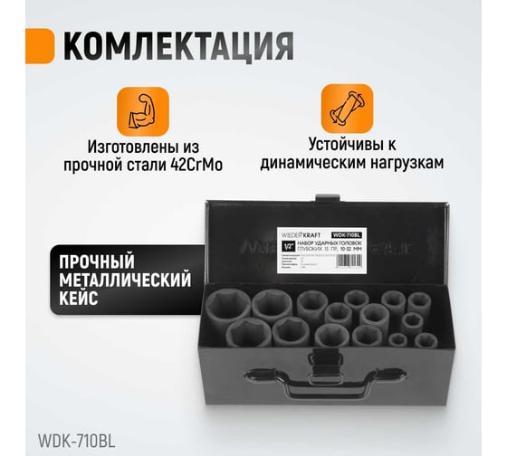Набор головок ударных глубоких (15 пр, 1/2" 10-32 мм) WIEDERKRAFT WDK-710BL
