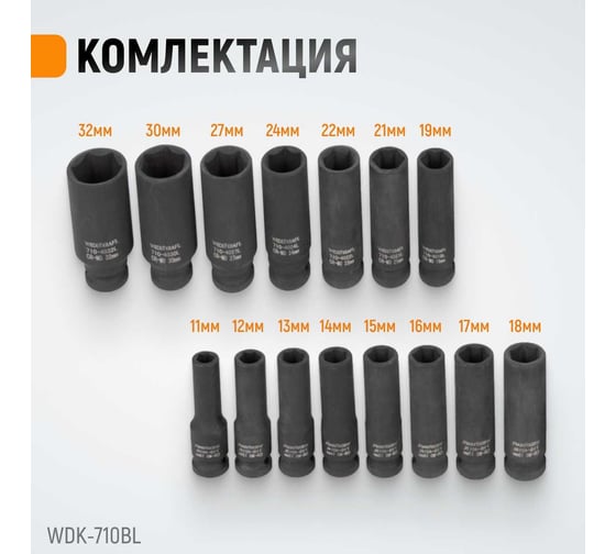 Набор головок ударных глубоких (15 пр, 1/2" 10-32 мм) WIEDERKRAFT WDK-710BL