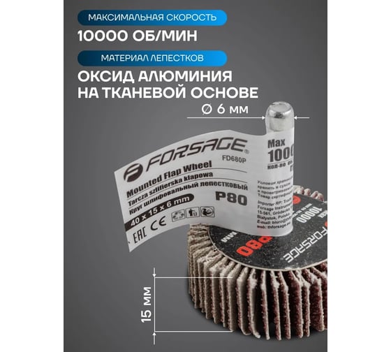Круг шлифовальный лепестковый Р80, 40x15 мм, цанга 6 мм, max 10 000 об/мин f-fd680р Forsage 51971