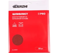 Шлифлист на бумажной основе влагостойкий Р80, 230x280 мм, картонная пачка, 10 шт DERZHI 856008