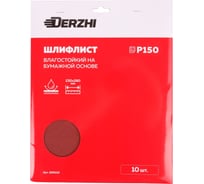 Шлифлист на бумажной основе влагостойкий Р150, 230x280 мм, картонная пачка, 10 шт DERZHI 856015