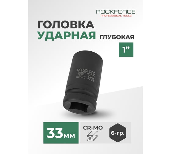 Головка торцевая ударная 6-гранная (33х85 мм; 1DR) ROCKFORCE RF-48510033(3109)