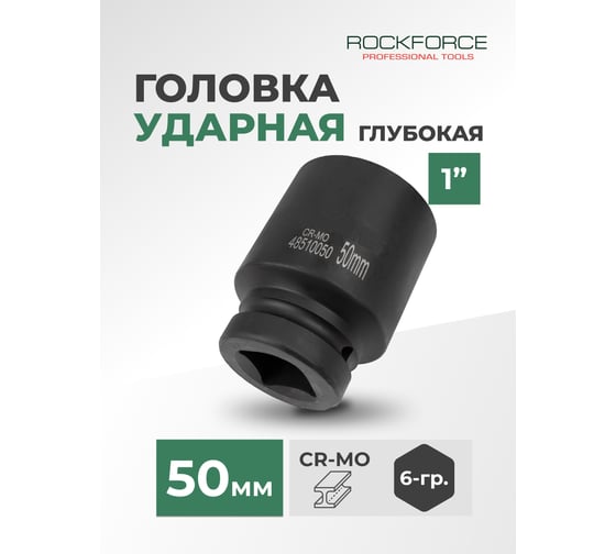Головка торцевая ударная 6-гранная (50х100 мм; 1DR) ROCKFORCE RF-48510050(464)