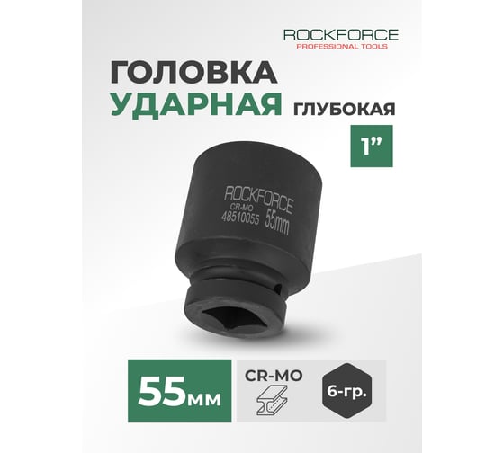 Головка торцевая ударная 6-гранная (55х85 мм; 1DR) ROCKFORCE RF-48510055(491)