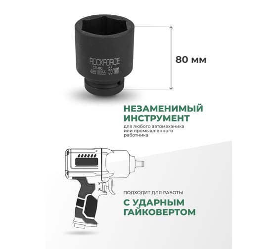 Головка торцевая ударная 6-гранная (55х85 мм; 1DR) ROCKFORCE RF-48510055(491)
