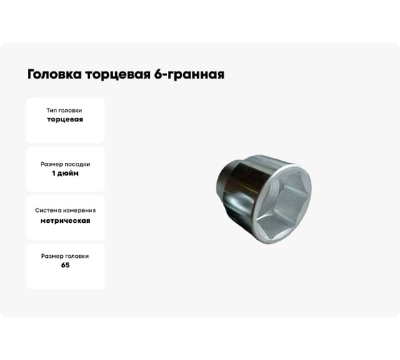 Головка торцевая 6-гранная 65 мм, 1"DR SKRAB 61265