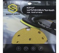Абразив на бумажной основе в кругах 15 отв D=150 Р120 набор 10 шт Schtaer 255 Abrasive paper 255Sc120