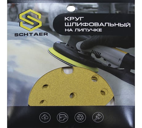 Абразив на бумажной основе в кругах 15 отв D=150 Р120 набор 10 шт Schtaer 255 Abrasive paper 255Sc120
