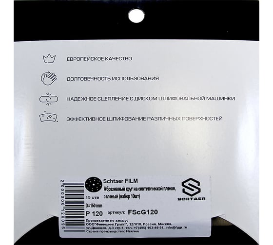 Абразивный диск d 150 мм ЗЕЛЕНЫЙ 15 отв P0120 набор 10 шт Schtaer FILM FScG120
