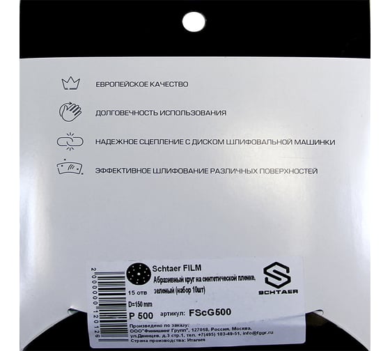Абразивный диск d150 мм ЗЕЛЕНЫЙ 15 отв P0500 набор 10 шт Schtaer FILM FScG500