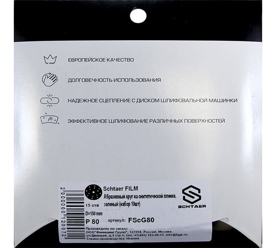 Абразивный диск d 150 мм ЗЕЛЕНЫЙ 15 отв P0080 набор 10 шт Schtaer FILM FScG80