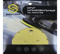 Абразив на бумажной основе в кругах 15 отв D=150 P280 набор 10 шт Schtaer 255 Abrasive paper 255Sc280