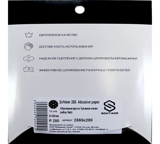 Абразив на бумажной основе в кругах 15 отв D=150 P280 набор 10 шт Schtaer 255 Abrasive paper 255Sc280