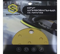 Абразив на бумажной основе в кругах 15 отв D 150 P400 набор 10 шт Schtaer 255 Abrasive paper 255Sc400