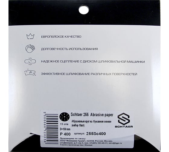 Абразив на бумажной основе в кругах 15 отв D 150 P400 набор 10 шт Schtaer 255 Abrasive paper 255Sc400