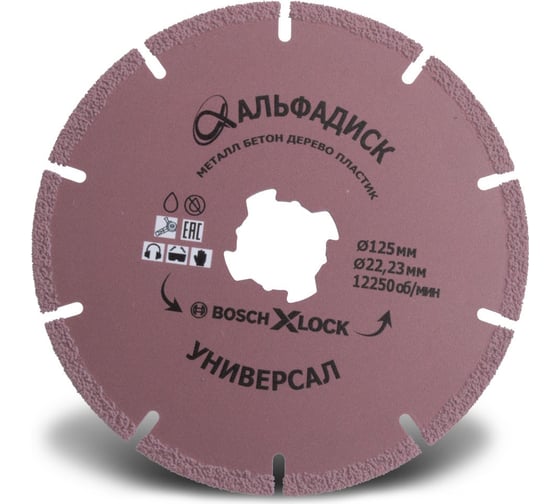 Диск алмазный отрезной универсальный сегментный 125X-lock/22,2 мм Альфадиск 5184