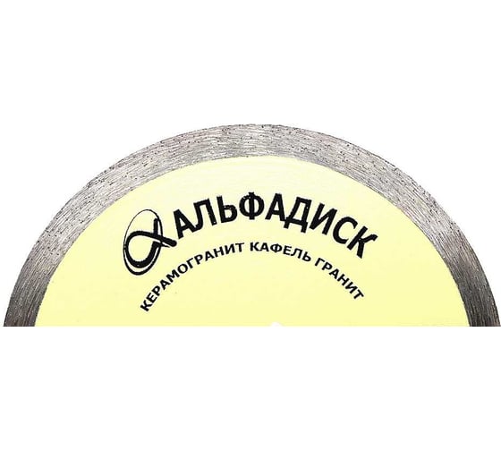 Диск алмазный отрезной по керамике со сплошной кромкой 125X-lock/22,2 мм Альфадиск 5153