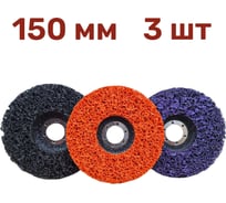 Диск коралловый зачистной 150 мм, 3 шт, фиолетовый, черный, оранжевый Vitatools С-150-Pur-Blak-Or